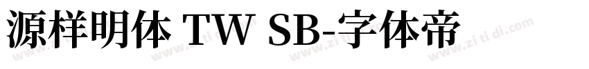源样明体 TW SB字体转换